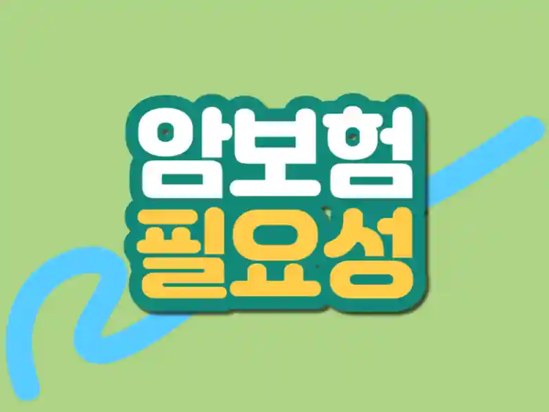 암진단비 구성 이해하기