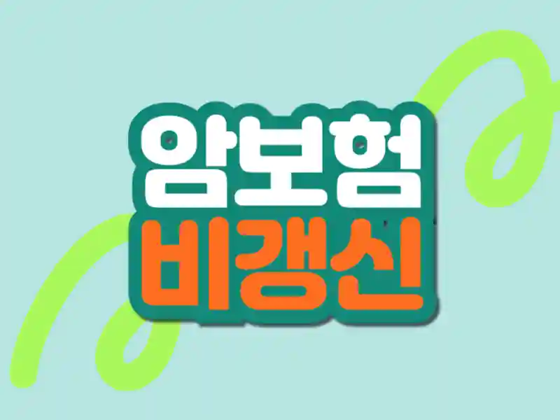 항암치료비·수술비 보장 구조