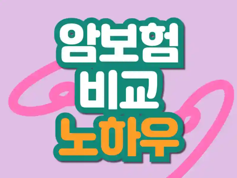 암보험 약관에서 가장 중요한 핵심 용어 12가지