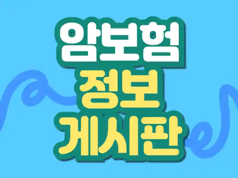 암보험 가입 전 반드시 확인해야 할 건강고지 기준