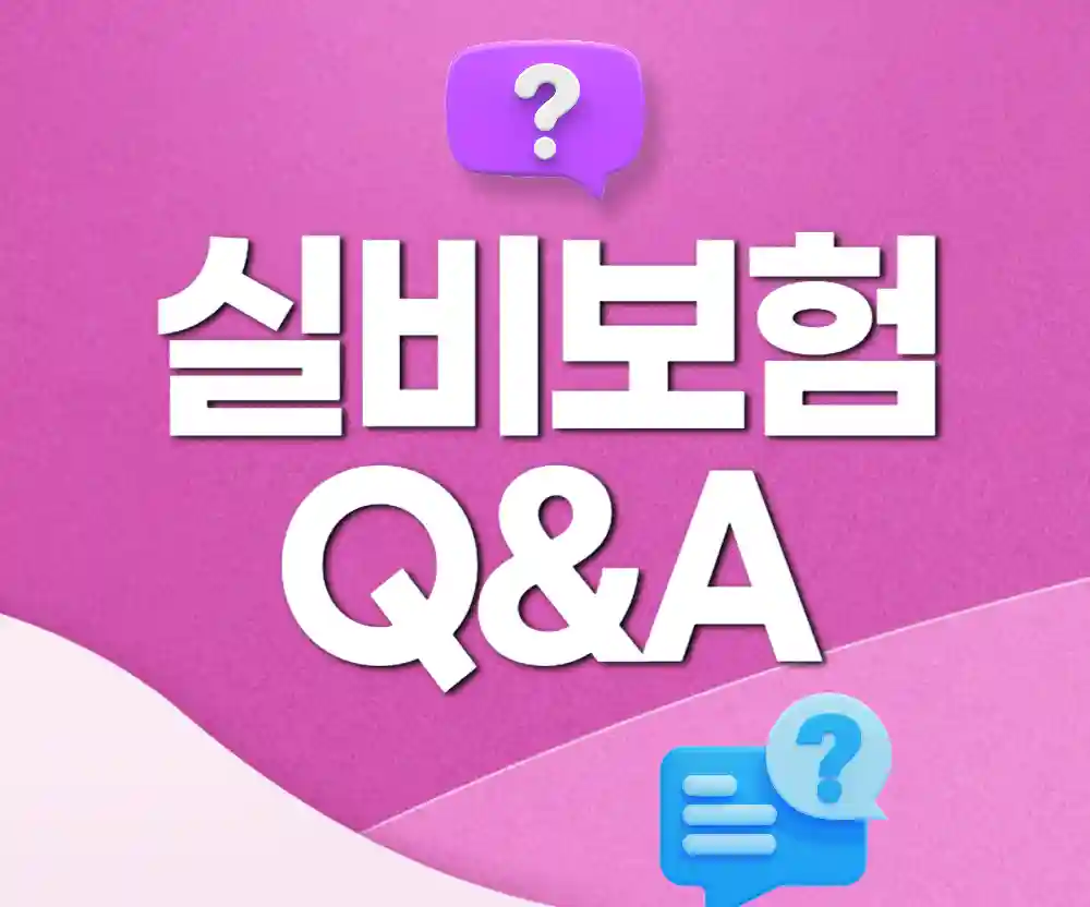 실비보험 리모델링